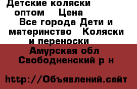 Детские коляски baby time оптом  › Цена ­ 4 800 - Все города Дети и материнство » Коляски и переноски   . Амурская обл.,Свободненский р-н